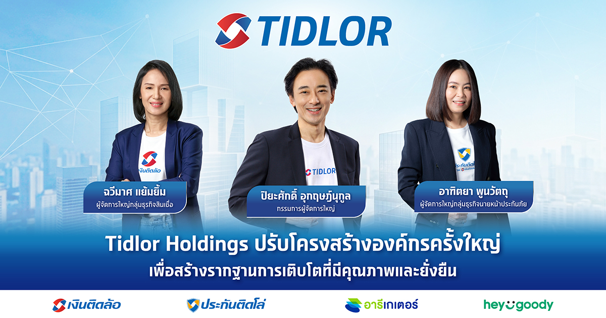 TIDLOR ปรับโครงสร้างองค์กรครั้งใหญ่ เพื่อสร้างรากฐานการเติบโตที่มีคุณภาพและยั่งยืน